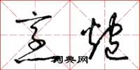 梁锦英烹炮草书怎么写