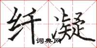 骆恒光纤凝楷书怎么写