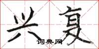 骆恒光兴复楷书怎么写