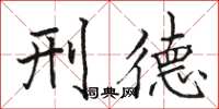 骆恒光刑德楷书怎么写