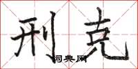 骆恒光刑克楷书怎么写