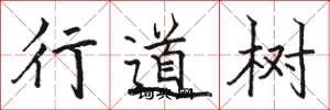 骆恒光行道树楷书怎么写
