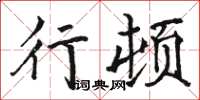骆恒光行顿楷书怎么写