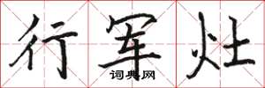 骆恒光行军灶楷书怎么写