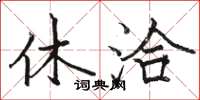 骆恒光休洽楷书怎么写