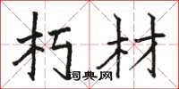 骆恒光朽材楷书怎么写