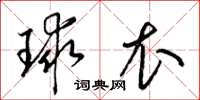 梁锦英球衣草书怎么写