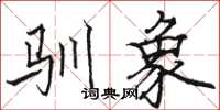 骆恒光驯象楷书怎么写