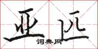 骆恒光亚匹楷书怎么写