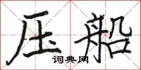 骆恒光压船楷书怎么写