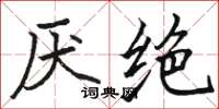 骆恒光厌绝楷书怎么写