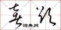 梁锦英奢欲草书怎么写