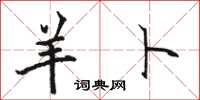 骆恒光羊卜楷书怎么写