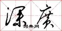 梁锦英深广草书怎么写