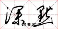 梁锦英深默草书怎么写