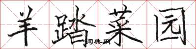 骆恒光羊踏菜园楷书怎么写