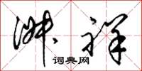梁锦英淑祥草书怎么写