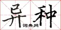 骆恒光异种楷书怎么写