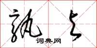梁锦英孰与草书怎么写