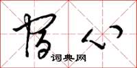 梁锦英宿心草书怎么写