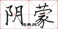 骆恒光阴蒙楷书怎么写