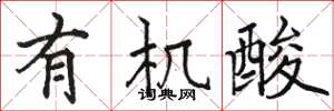 骆恒光有机酸楷书怎么写