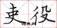 骆恒光吏役楷书怎么写