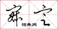 梁锦英寂定草书怎么写