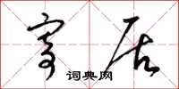 梁锦英寄居草书怎么写