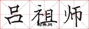 骆恒光吕祖师楷书怎么写