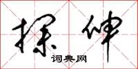 梁锦英探伸草书怎么写
