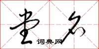 梁锦英堂名草书怎么写