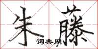 骆恒光朱藤楷书怎么写