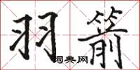 骆恒光羽箭楷书怎么写