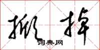 梁锦英掀掉草书怎么写