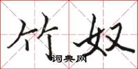 骆恒光竹奴楷书怎么写