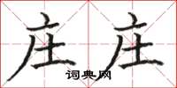 骆恒光庄庄楷书怎么写