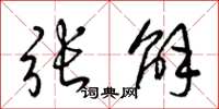 梁锦英张解草书怎么写