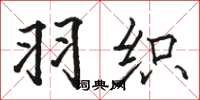 骆恒光羽织楷书怎么写
