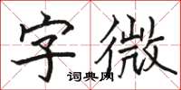 骆恒光字微楷书怎么写