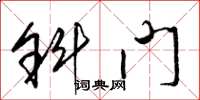 梁锦英斜门草书怎么写