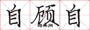 骆恒光自顾自楷书怎么写