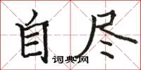 骆恒光自尽楷书怎么写