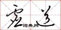 梁锦英虚道草书怎么写