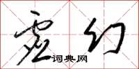 梁锦英虚幻草书怎么写