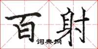 骆恒光百射楷书怎么写
