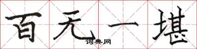 骆恒光百无一堪楷书怎么写