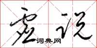 梁锦英虚说草书怎么写
