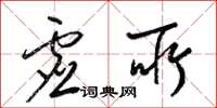 梁锦英虚所草书怎么写