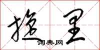 梁锦英旋里草书怎么写